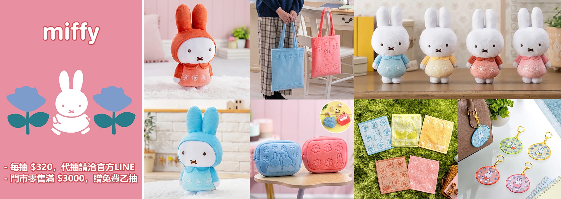 【米菲兔】一番賞